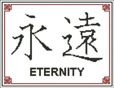 (image for) Japanese Symbol Eternity